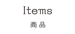 商品